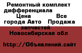 Ремонтный комплект, дифференциала G-class 55 › Цена ­ 35 000 - Все города Авто » Продажа запчастей   . Новосибирская обл.